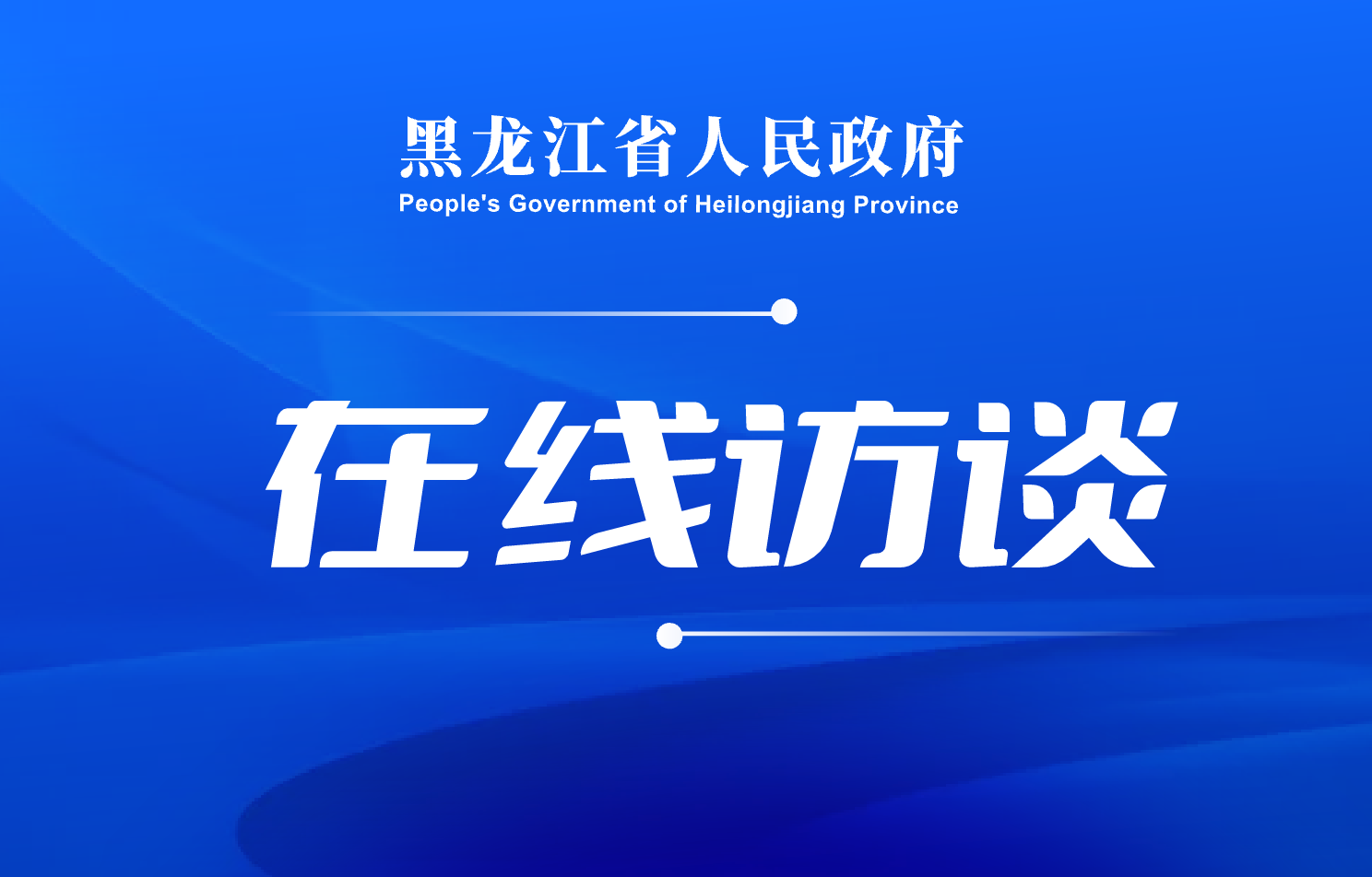 省工信厅厅长韩雪松：盯紧既定任务目标狠抓落实